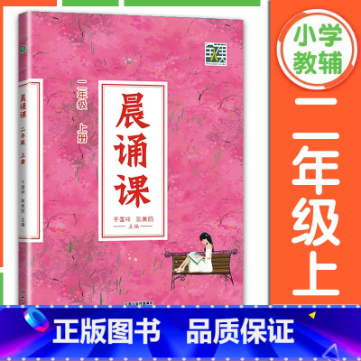 2024版]晨诵课上册 二年级上 [正版]2025新版晨诵课二年级下册上册 干国祥 陈美丽主编 小学2年级童谣唐诗宋词现