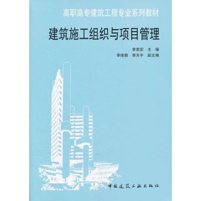 [M]建筑施工组织与项目管理-9787112140220