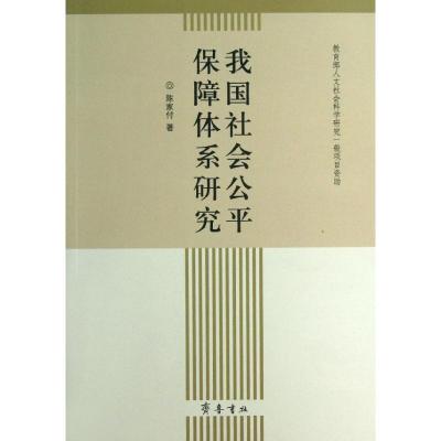 正版新书]我国社会公平保障体系研究陈家付9787533328160