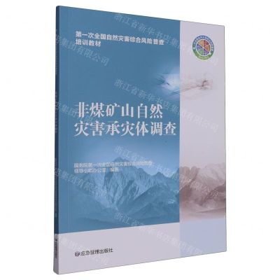 [N]非煤矿山自然灾害承灾体调查(第一次全国自然灾害综合风险普查培训教材)-9787502091477