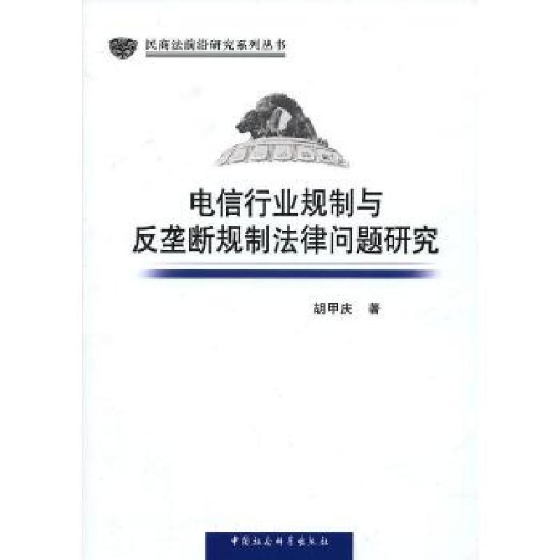 正版新书]电信行业规制与反垄断规制法律问题研究胡甲庆 著9787