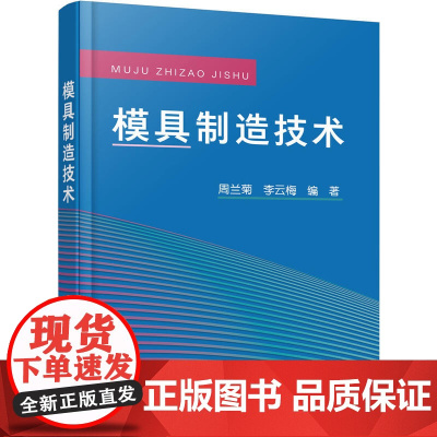 模具制造技术(周兰菊) 周兰菊 化学工业出版社 正版书籍