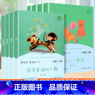 [正版]快乐读书吧 一年级上册+下册 和大人一起读+读读童谣和儿歌 注音版 全套8册人教版小学生必读课外阅读书籍人民教育