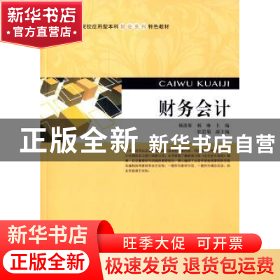 正版 财务会计 杨洛新,杨琳主编 上海财经大学出版社 9787564221