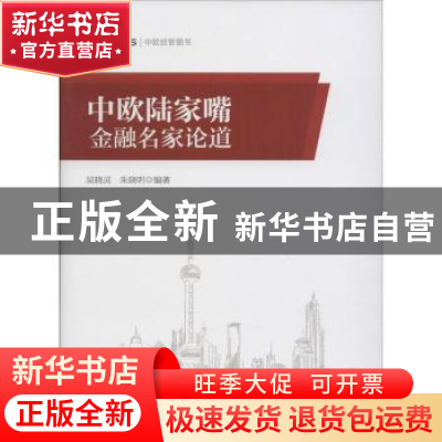正版 中欧陆家嘴金融名家论道 吴晓灵,朱晓明编著 中国财富出版