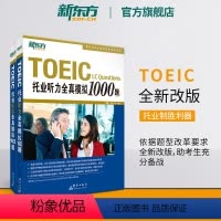 [正版]托业听力全真模拟1000题+阅读全真模拟1000题(共2本)TOEIC备考试书籍 专项练 写作全真模拟书籍 英