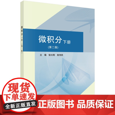 微积分(下册)第二版
