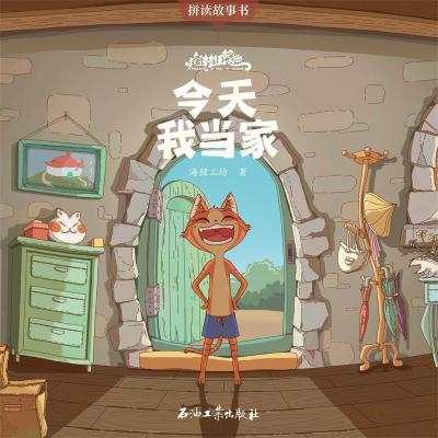 正版新书]猫村狂想曲·今天我当家海狸工坊著9787518325467