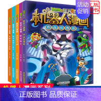 [机器人漫画]合集4 全套5册 [正版]植物大战僵尸书2神秘冰川大作战 机器人漫画 笑江南著 中国少年儿童出版社 单本一