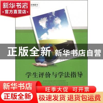 正版 学生评价与学法指导 吴义红主编 中国社会科学出版社 978751