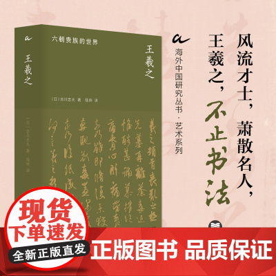 王羲之:六朝贵族的世界 [日]吉川忠夫著 海外中国研究丛书·艺术系列全景式展现“六朝顶流”王羲之波澜壮阔的一生江苏人民出