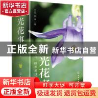 正版 时光花事 王文元,姜琪 化学工业出版社 9787122390615 书籍