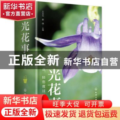 正版 时光花事 王文元,姜琪 化学工业出版社 9787122390615 书籍