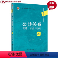 无 [正版]公共关系:理论、实务与技巧 第8版第八版 周安华 林升栋 9787300308784 中国人民大学出版社