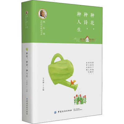 醉染图书种花,种诗,种人生9787518048762