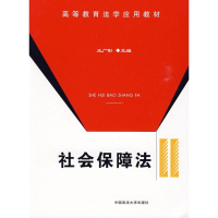 醉染图书社会保障法/高等教育法学应用教材9787562035022