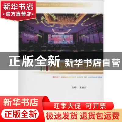 正版 活动管理知识体系(EMBOK) 王春雷主编 中国旅游出版社 97875