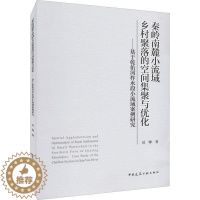 [醉染正版]正版秦岭南麓小流域乡村聚落的空间集聚与优化:基于乾佑河柞水段小流域案例研究:ca9787112272419