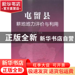 正版 屯留县耕地地力评价与利用 韩香平主编 中国农业出版社 9787
