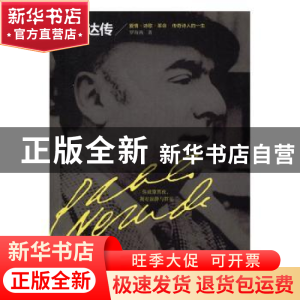正版 聂鲁达传 罗海燕著 现代出版社 9787514348897 书籍