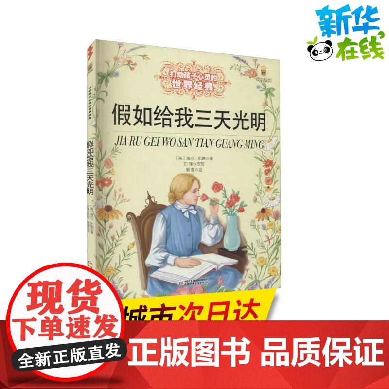 假如给我三天光明 打动孩子心灵的经典童话故事童话故事小学生二年级三年级四年级寒暑假课外书正版中国少年儿童出版社