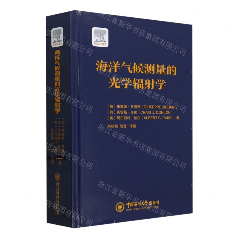 [N]海洋气候测量的光学辐射学(精)-9787567035355