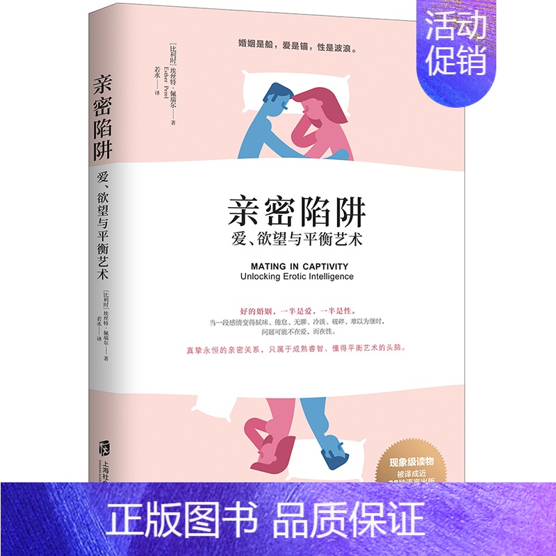 [正版]亲密陷阱 爱欲望与平衡艺术 幸福的婚姻男人与女人长期相处之道两性关系情感婚恋婚姻生活经营技巧夫妻关系心理学婚姻与