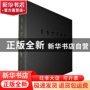 正版 历史的凝眸:聚焦百年影像 (法)方苏雅[著] 云南美术出版社