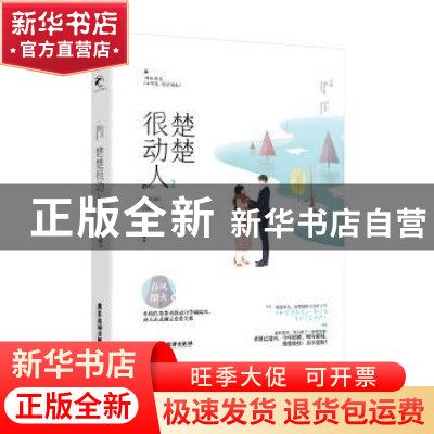 正版 楚楚很动人:2 春风榴火 广东旅游出版社 9787557011314 书籍