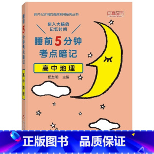 [单本]地理 高中通用 [正版]睡前五分钟考点暗记高中小四门初中必背知识点人教版全九套生物历史地理政治语文数学英语物理化