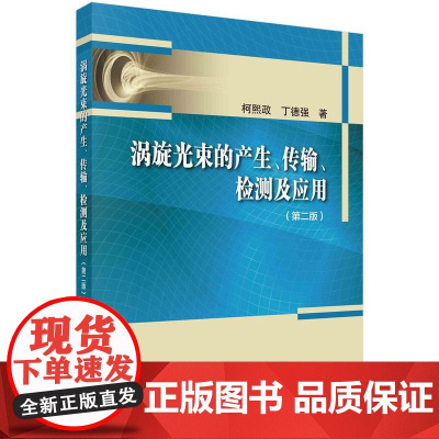 [按需印刷] 涡旋光束的产生、传输、检测及应用(第二版)