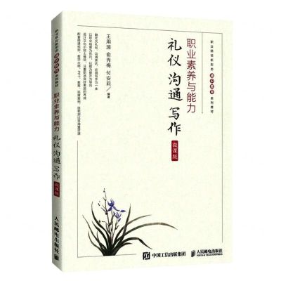 [N]职业素养与能力(礼仪沟通写作微课版职业院校新形态通识教育系列教材)-9787115612038