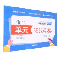 [N]跟着名师学数学(2上配套RJ版教材)/单元测试卷-9787572008351