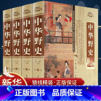 [正版]中华精装 全四册 历史书籍 中国上下五千年通史正史不敢写的中国历史故事书籍大全集白话文从盘古开天辟地到末代