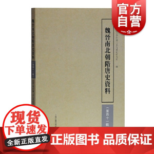 正版 魏晋南北朝隋唐史资料 第四十一辑 武汉大学中国三至九世纪研究所编 上海古籍出版