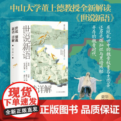 世说新语别裁详解(名画珍藏版) 中山大学博学幽默的董上德教授 带你解读魏晋豪权 子天团及其背后风起云涌的政治争斗