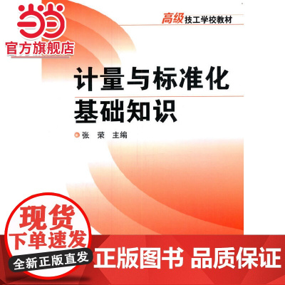 计量与标准化基础知识(张荣)