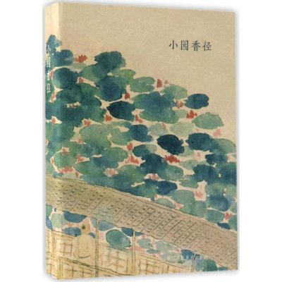 [M]小园香径-9787534055515