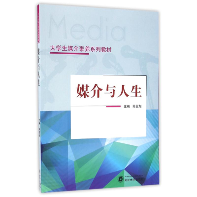 醉染图书媒介与人生9787307182103