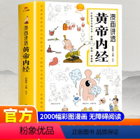 [正版]漫画插图黄帝内经讲透二十四节气养生智慧十二时辰养生智慧中医八大名著之一漫画图解一看就懂原版中医养生大全漫画版原