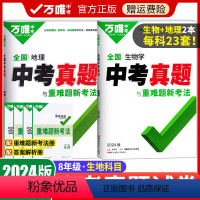 会考真题[生物+地理]2本 初中通用 [正版]2024版真题卷全国中考真题试卷汇编52套语文数学英语物理化学生物地理全套