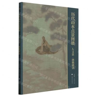 [N]历代山水点景图谱(人文景渔樵耕读)-9787547931493