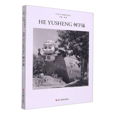 [N]何宇晟(精)/中国当代摄影图录-9787551443418