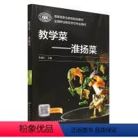 [正版]书籍 教学菜——淮扬菜 朱诚心中国劳动社会保障出版社9787516750391