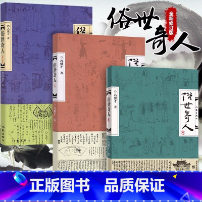 [正版] 俗世奇人冯骥才共3册1+2+3全套集足本未删减全新修订版 短篇小说集五六年级课外读物现当代文学随笔民间人物传