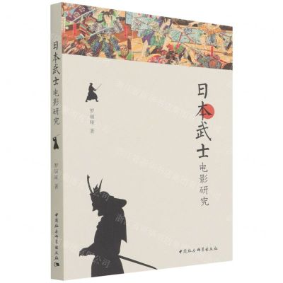 [N]日本武士电影研究-9787520398169