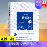 [正版]击败孤独 [日] 大岛信赖 著 你有没有觉得只有自己是孤独的 自我实现励志情商与情绪书籍 书籍 凤凰书店