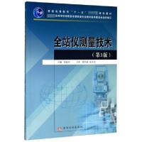 正版新书]全站仪测量技术(第3版普通高等教育十一五国家级规划教