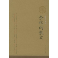 正版新书]余秋雨散文余秋雨9787020052011