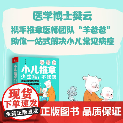 正版书籍 羊爸爸丛书小儿推拿少生病不吃药 16种小儿常见病,100多种推拿手法,200余幅真人实拍技法图